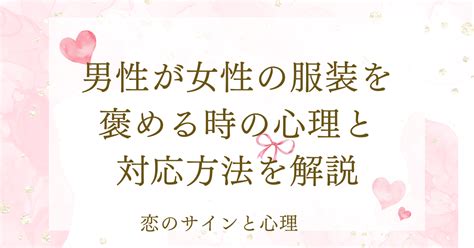 男性が女性の服装を褒める時|男性が女性を褒める5つの心理 ｜ follow ones hear